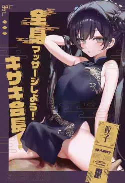 [Gyoza Baby (Waraiwari Gyoza)] Zenshin Massage Shiyou! Kisaki Kaichou! (Blue Archive) [Chinese] [Decensored] [Digital]
