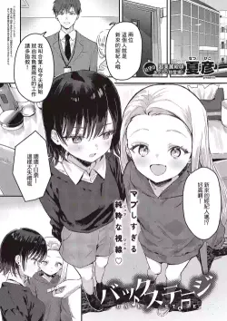 [Natsuhiko] BACK STAGE (COMIC ExE 47) [Chinese] [Digital]