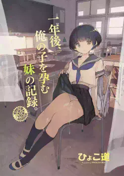 [Hyoco Road (Hyocorou)] Ichinengo, Ore no Ko o Haramu Imouto no Kiroku. - This is a record of how my sister conceived my child   [English] [StickyRicky] [Digital]