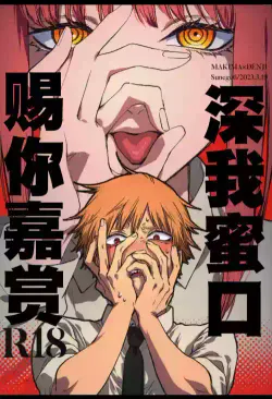 (mad hysteria 4) [Sunege6 (Kuroko)] Gohoubi wa Okuchi de | 深我蜜口赐你嘉赏 (Chainsaw Man)  [Chinese] [驴子汉化组]