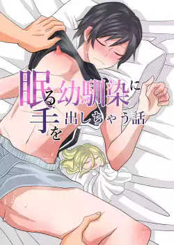 [Okawari no Mori (fu)] Nemuru Osananajimi ni Te o Dashichau Hanashi