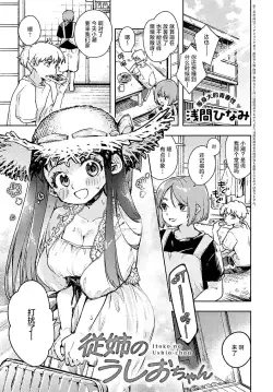 [Asama Hinami] Itoko no Ushio-chan (COMIC Anthurium 2024-04) [Chinese] [白杨汉化组] [Digital]
