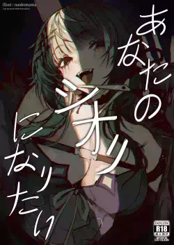 [Naokomama] Anata no Shiori ni Naritai - I Just Want To Be Your Shiori [English] [Uncensored]