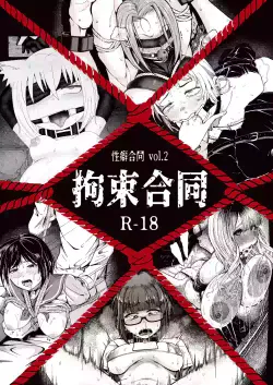 [Seiheki Goudou (Various)] Seiheki Goudou vol.02 ~Kousoku Goudou~ [english] [betapsi]