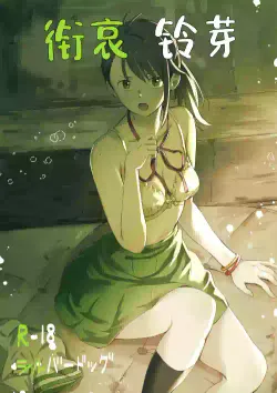 [Silver Dog] Shitakiri Suzume丨衔哀铃芽 (Suzume no Tojimari) [Chinese] [角都九阳个人汉化] [Digital]