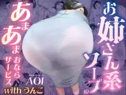 [AOI (Aoi)] O Nēsankei Sōpu no a Mā Maonara Sābisu with Unko [Digital]