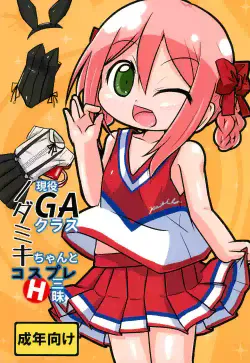 (C90) [Touge Mine (Fujiko)] Geneki GA Class Nodamiki-chan to Cosplay H-zanmai (GA Geijutsuka Art Design Class)