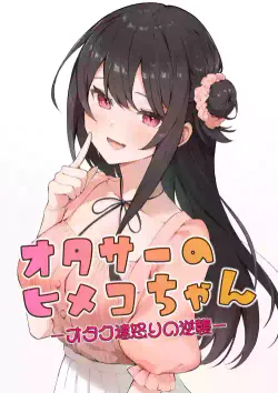 [masuku dou(Masco)] ota sa- no himeko tyanーotaku tati ika ri no gyakusyuuー[Chinese][Digital]