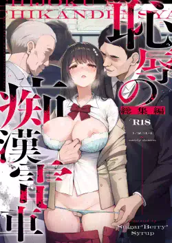 [Sugar*Berry*Syrup (Crowe)] Chijoku no Chikan Densha Soushuuhen
