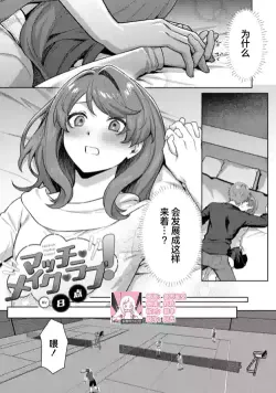 [Hachiten] matchi meiku rabu! | 绝佳做爱搭档！(Komikku rotisu Vol. 4 [R-ban]) [Chinese] [莉赛特汉化组]