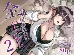 [cabin] Zenin Mukuwarenai Harem 2