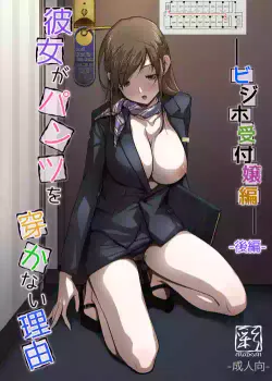 [IRODORI (SOYOSOYO)] Kanojo ga Pants o Hakanai Riyuu BusHo Uketsukejou Hen -Kouhen-