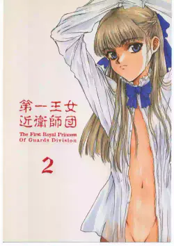 [St. Armadel Ch. (Kagetora)] Dai Ichi Oujo Konoeshidan 2 - The First Royal Princess Of Guards Division 2 (Gundam Wing)