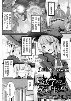 [Sanwa Publishing (Nekomushi)] Mahou Gakkou de Kinbaku Seikatsu!? [Chinese] [Jun个人汉化] [Digital]