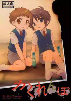 (Shota Scratch 8) [Ad-Hoc, Fuwawa (Gonta Kahoru, Okino Matsushiro)] Kakurenbo (Net Ghost PiPoPa)