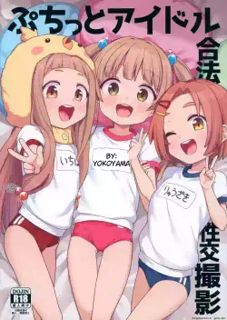 (C105) [Shiitake Nouen (Wakaru Tissue)] Puchitto Idol Gouhou Seikou Satsuei | Petite Idol Legal Love Shoot! (THE iDOLM@STER CINDERELLA GIRLS) [English] [MTL]