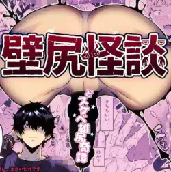 [さくらぷりん(さくらぷりん)] 壁尻怪談