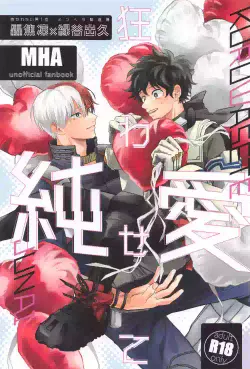 (Sobazuki no Kimi, Sobakasu na Boku 3) [Kansou Roman (Sumomo)] Kuruwasete Junai (My Hero Academia)