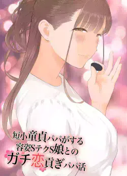 [ringo (shida)] Tanshou Doutei Papa ga suru Youshi S-tech S-Musume to no Gachikoi Mitsugi Papakatsu | Prick Dick Papa falls for a Sadistic Girl with S-rank Sex Skills and Sugar Daddy Splurges [English]