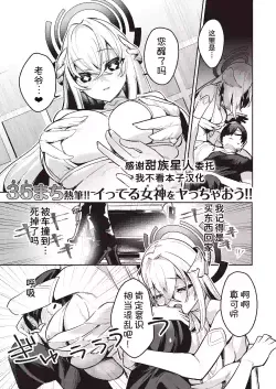 [Heruduki (35 Machi)]Chotto Yabai Stalker Megami to Kozukuri Ecchi Shicha Dame desu ka? [Chinese] [甜族星人x我不看本子汉化]