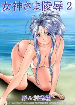 (C67) [Nonoya (Nonomura Hideki)] Megami-sama Ryoujoku 2 (Ah! My Goddess) [Chinese] [Decensored]