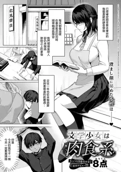 [Hachiten] Bungaku Shoujo wa Nikushokukei (COMIC ExE 53) [Chinese] [Digital]