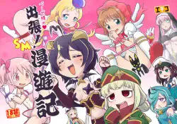 [Echiko (Mokichi)] Baiser-sama no Shucchou! SM Manyuuki (Various) [Decensored] [Digital]