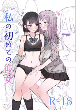 [Bonnou Sousaku (Bon)] Watashi no Hajimete no Kanojo [English]
