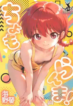 [Kuroshikatei (Unno Hotaru)] Chomoranma (Ranma ½) [English] [MTL]