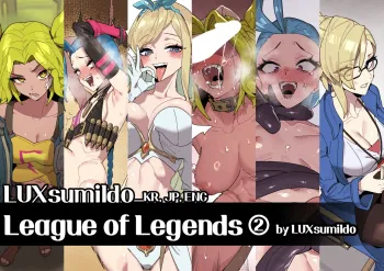 LUXsumildo·英雄联盟里的那些吞精丫头们!(LC整合汉化组)